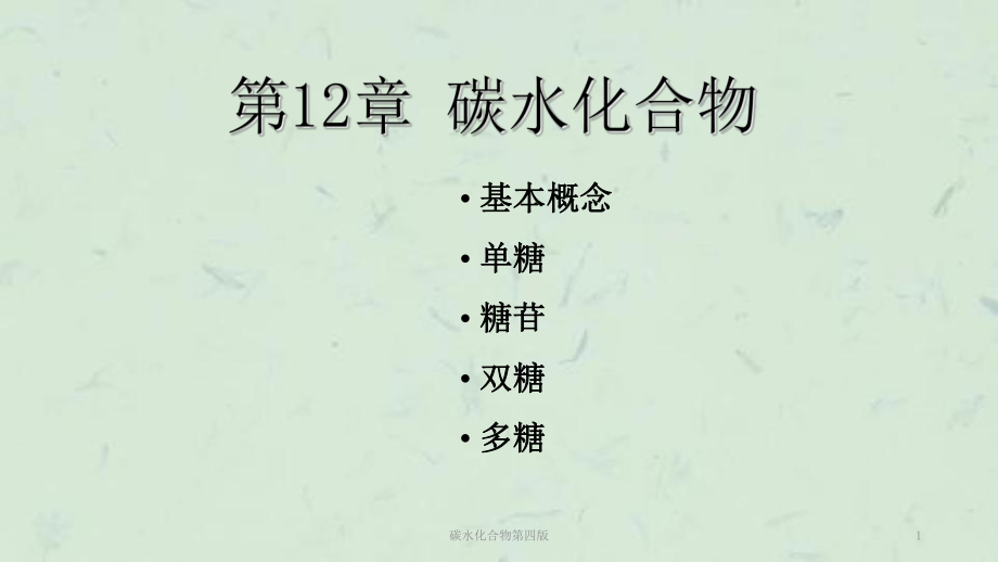 碳水化合物第四版课件_第1页