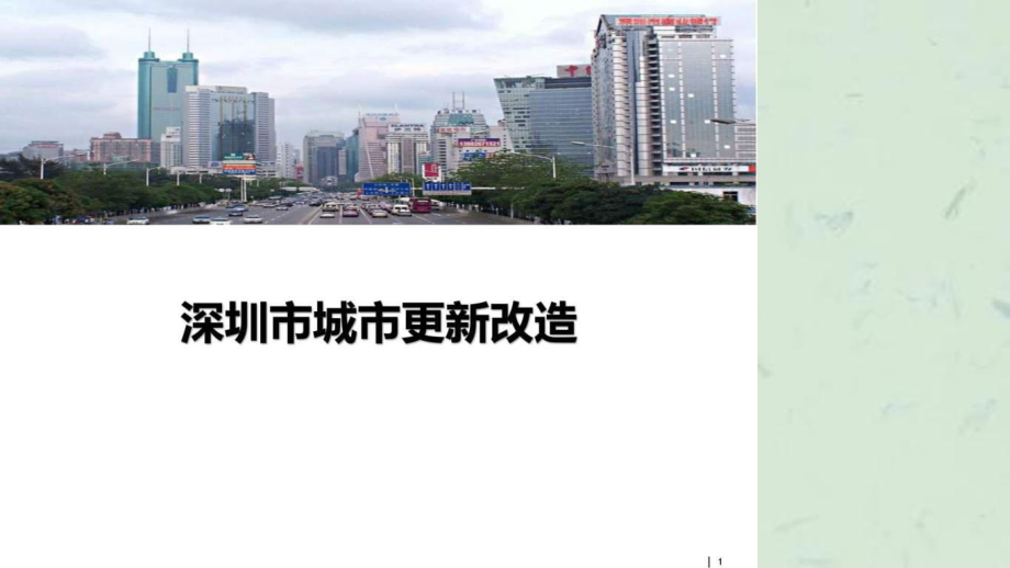 深圳市城市更新改造政策解读和工作步骤流程04整理_第1页