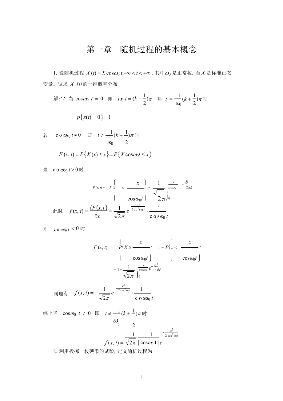 随机过程(汪荣鑫版)第一、二、四章习题答案pdf_第1页