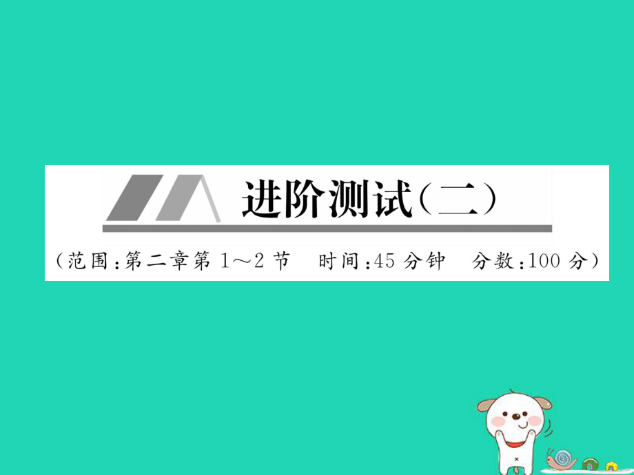 毕节专版八年级物理上册进阶测试二习题课件新版新人教版_第1页