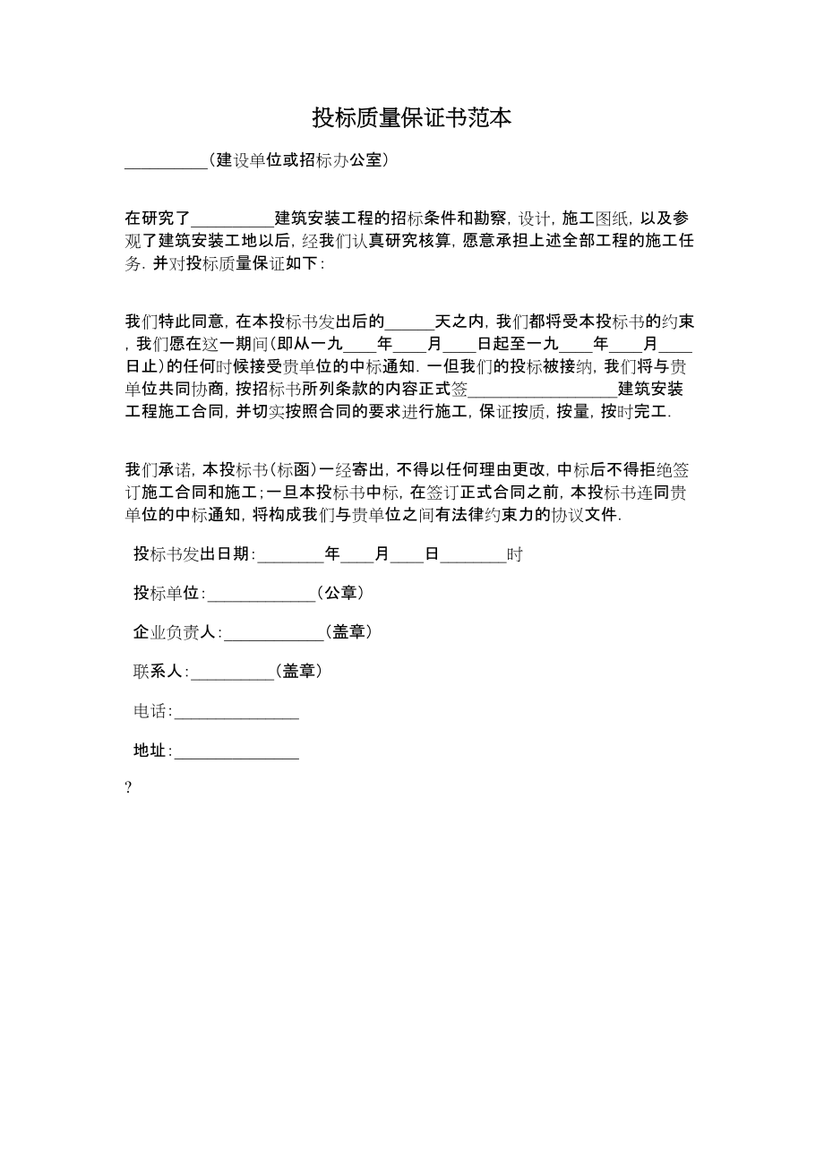 投标质量保证书范本_第1页
