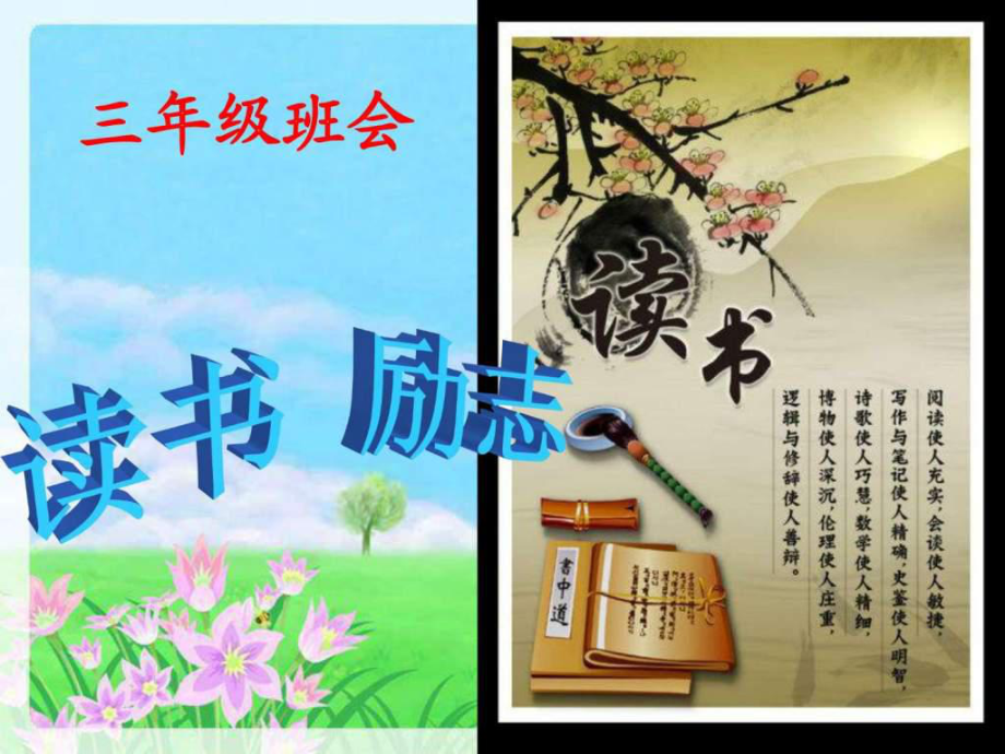 小学生三年级读书励志主题班会_第1页
