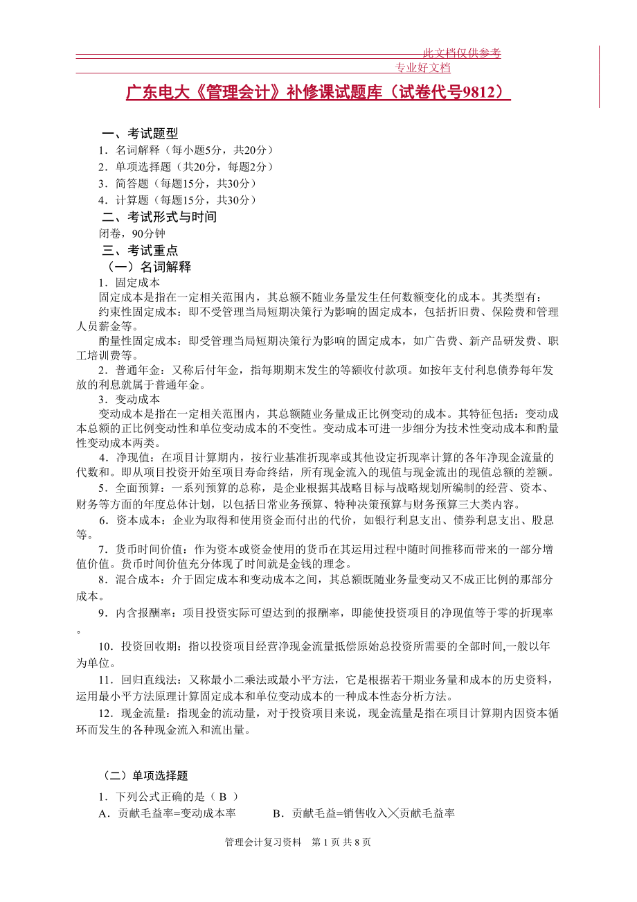 电大《管理会计》补修课试题库小抄_第1页