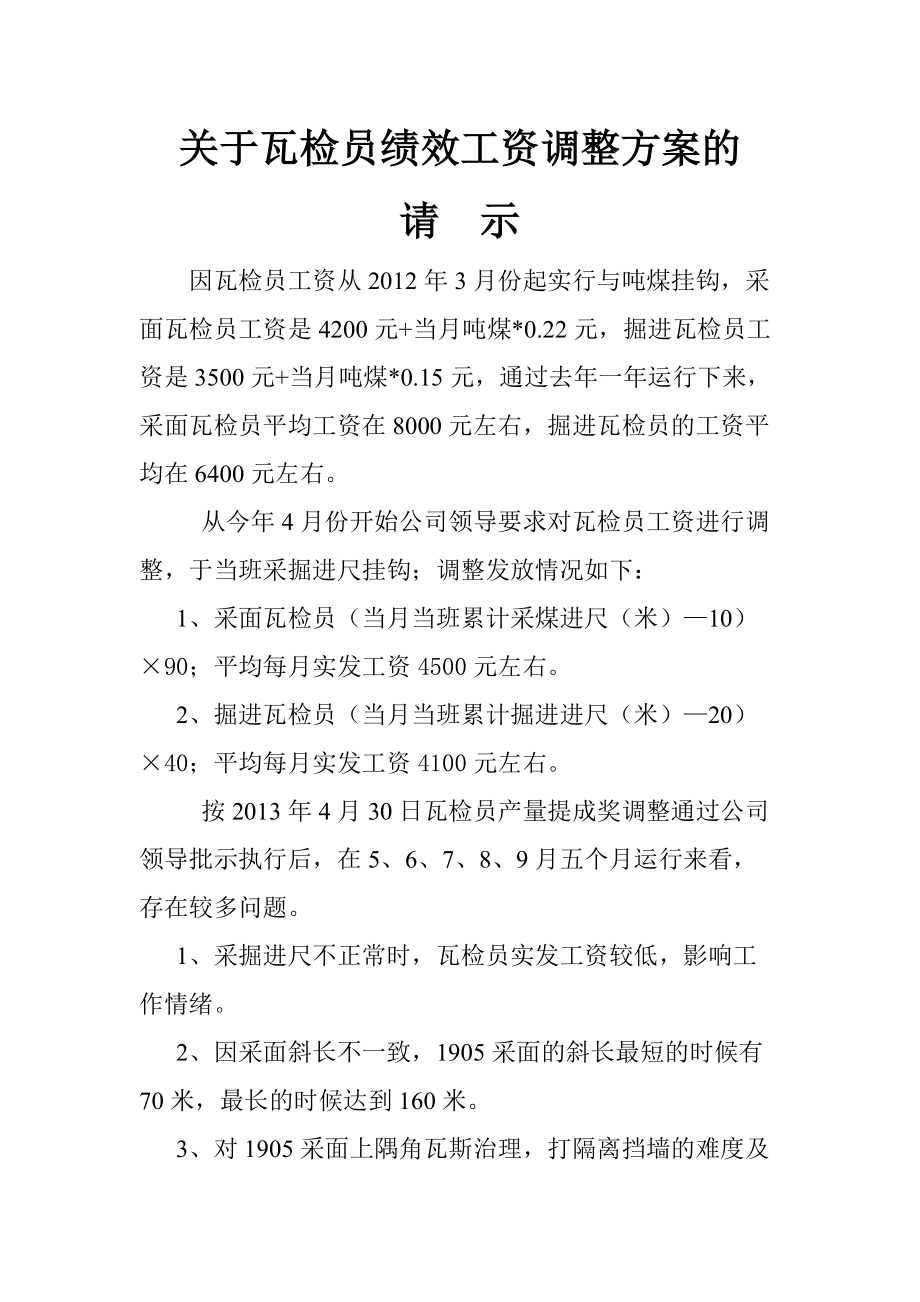 关于瓦检员绩效工资调整方案_第1页