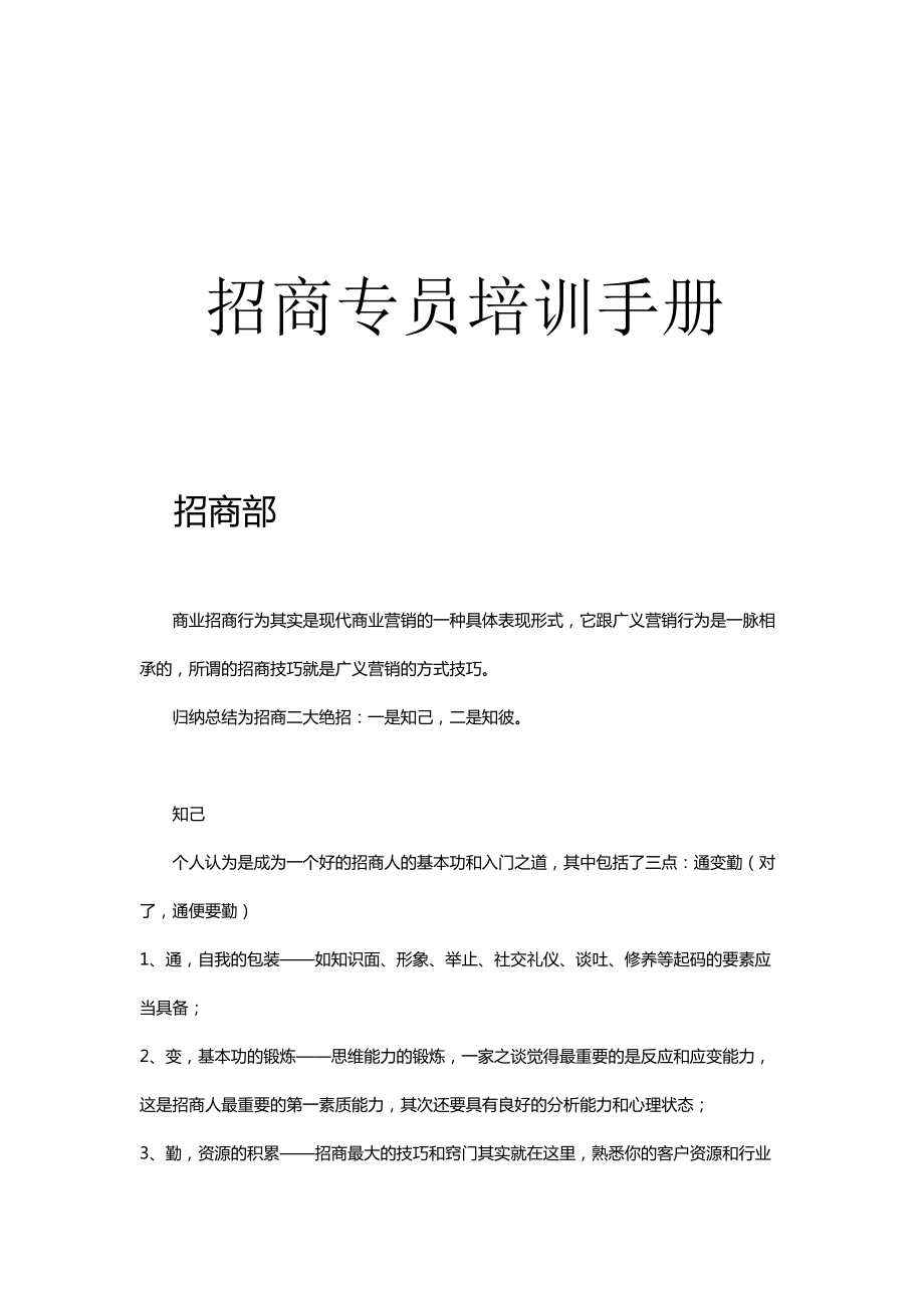 招商专员培训手册174437988_第1页