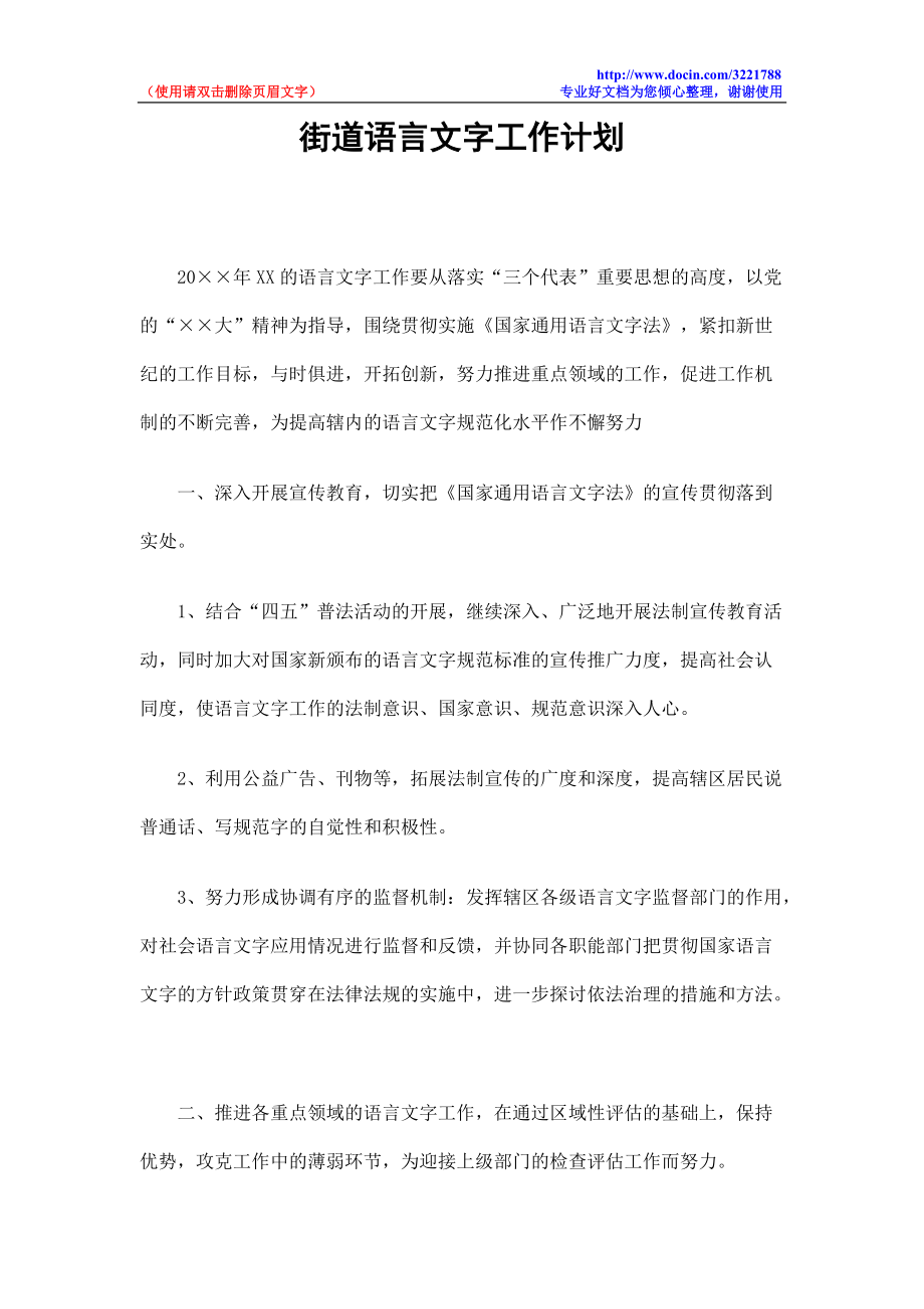 街道语言文字工作计划_第1页