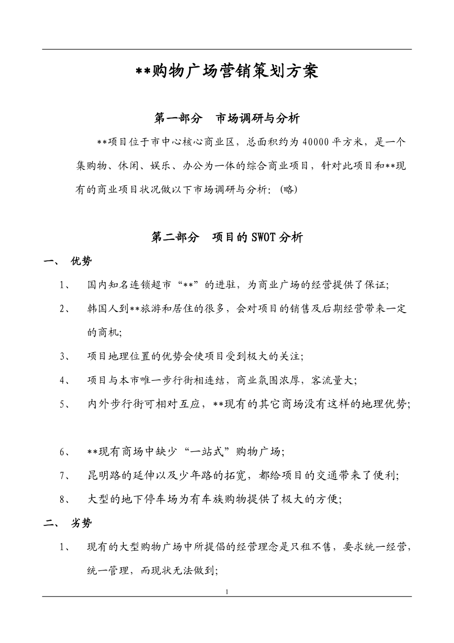某购物广场营销策划方案_第1页