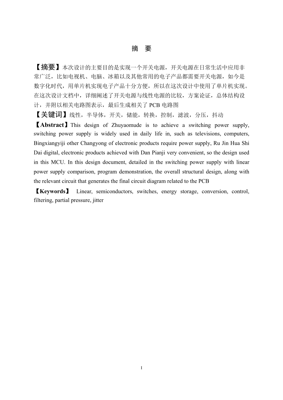 毕业设计（论文）开关电源设计_第1页