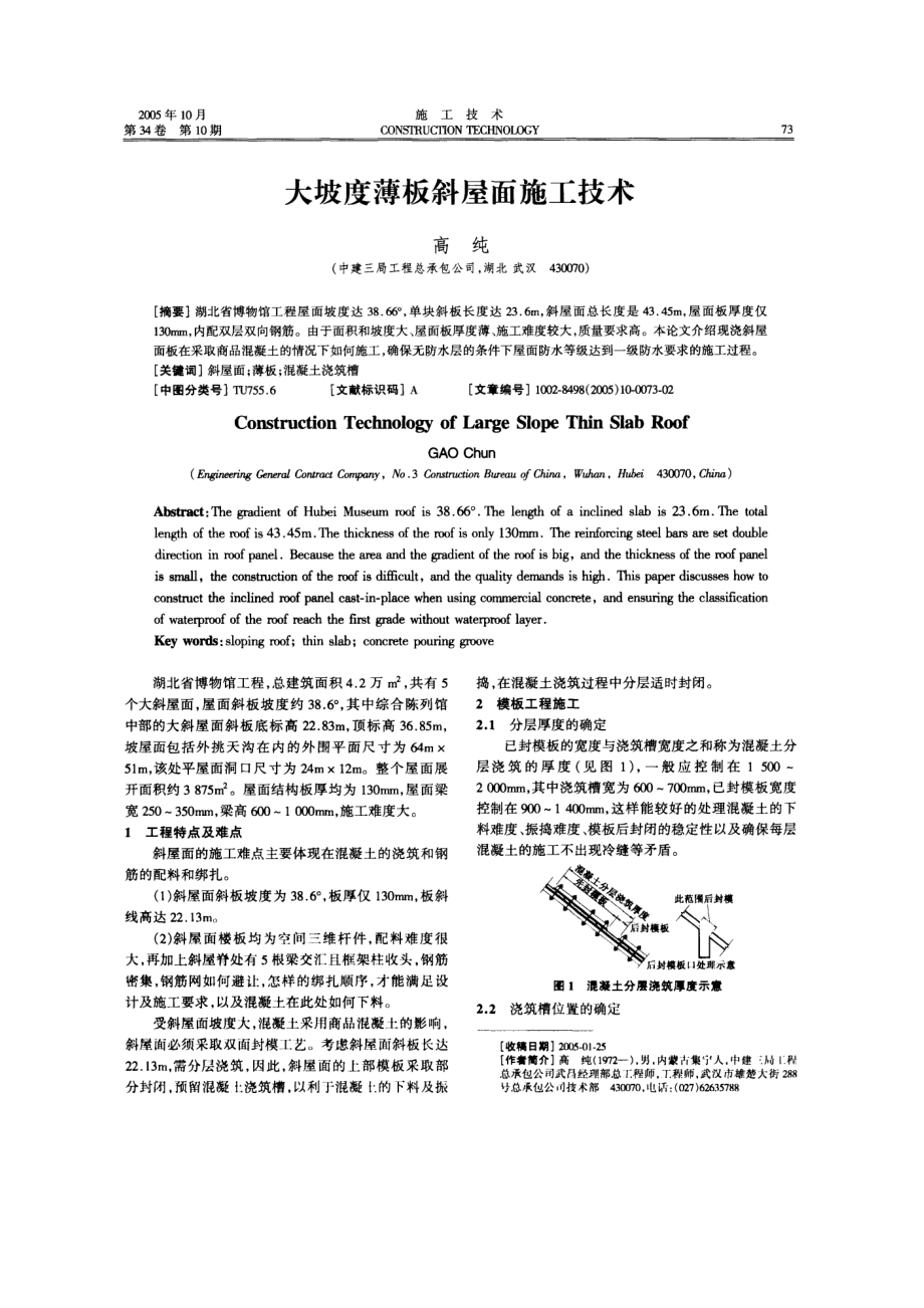 大坡度薄板斜屋面施工技术_第1页