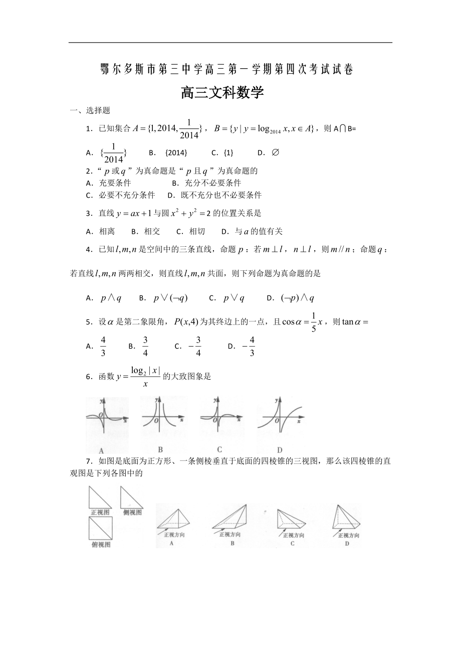 内蒙古鄂尔多斯市第三中学高三上学期第四次考试数学（文）试题 Word版含答案_第1页