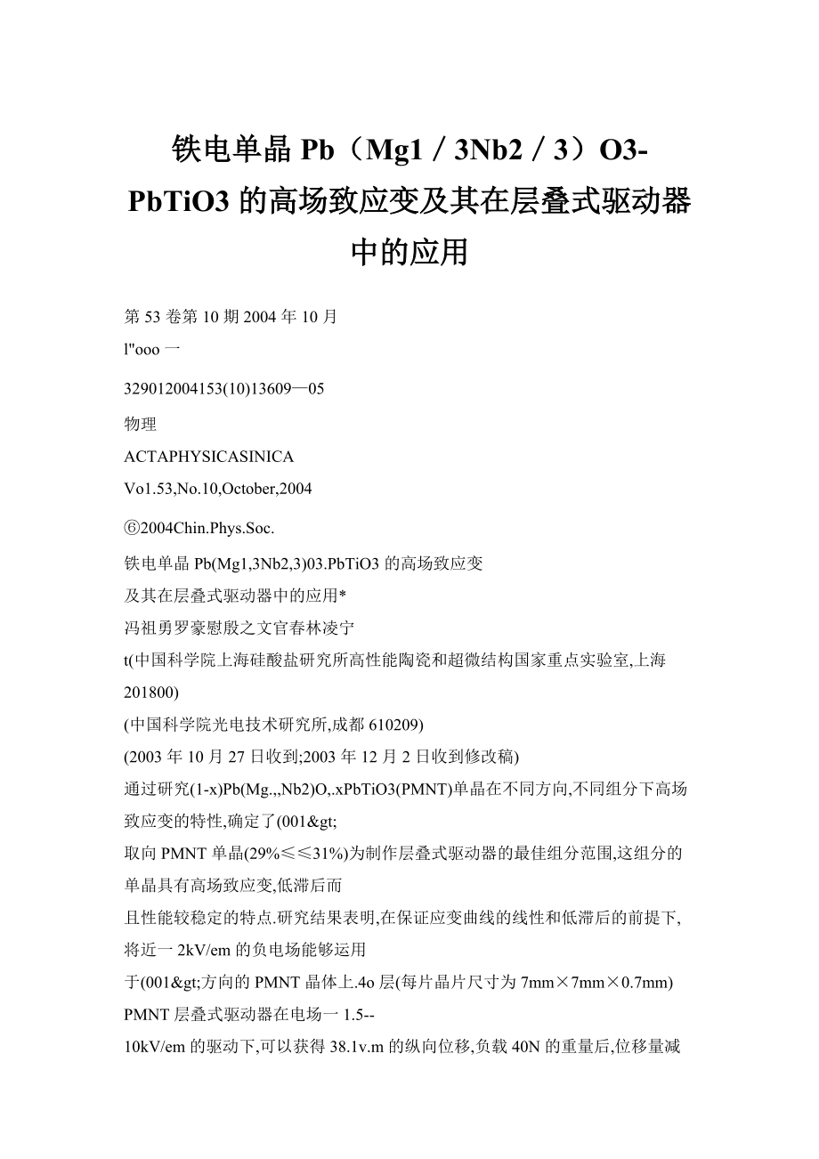 铁电单晶Pb（Mg1／3Nb2／3）O3PbTiO3的高场致应变及其在层叠式驱动器中的应用_第1页