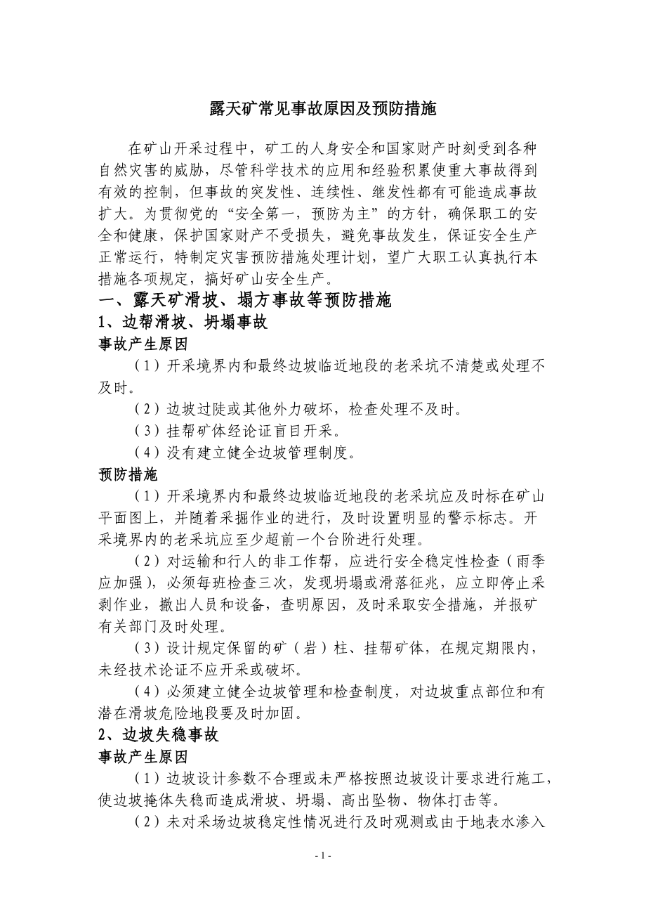 露天矿常见事故原因及预防措施.doc_第1页