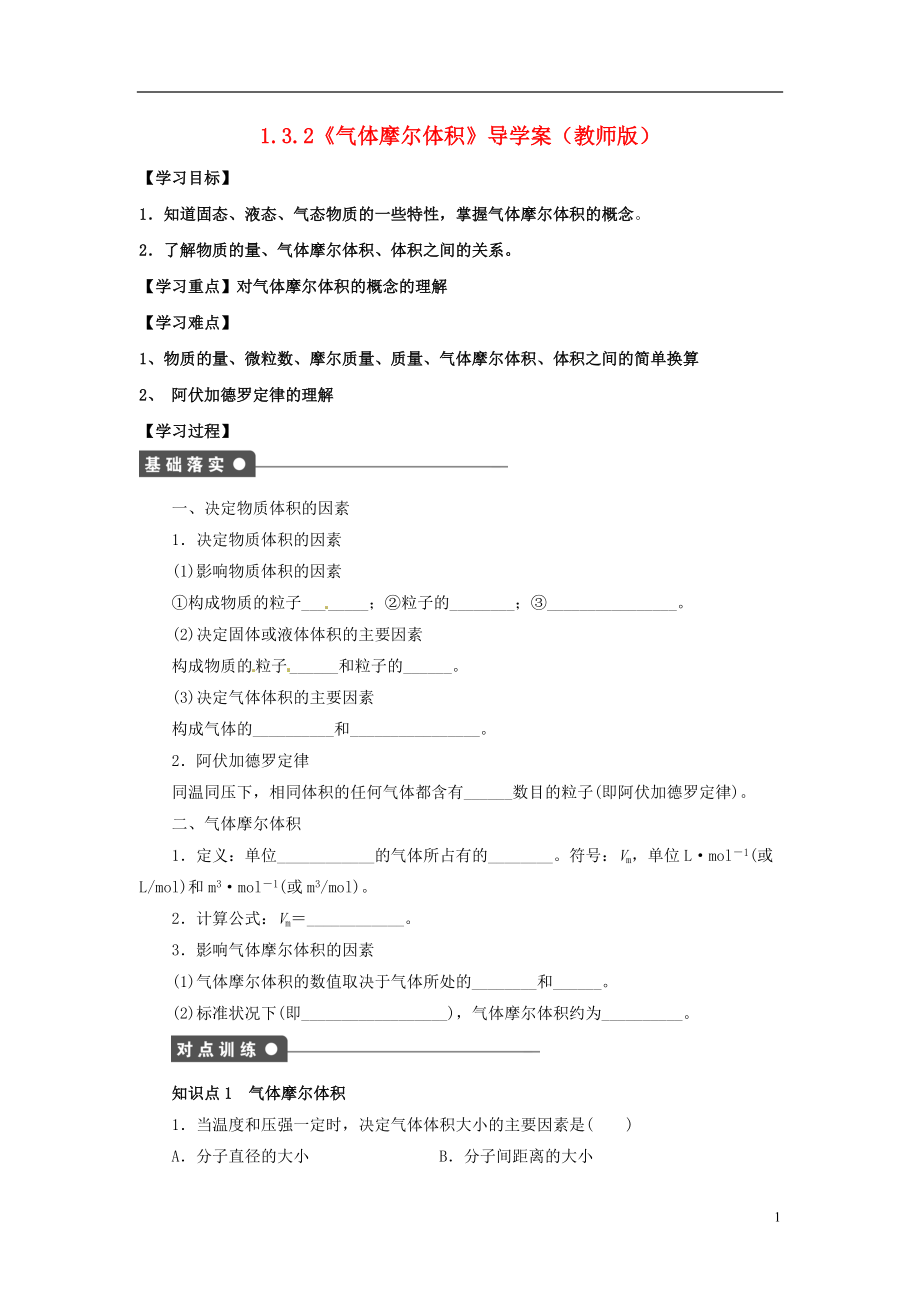 高中化学 132《气体摩尔体积》导学案 鲁科版必修1_第1页