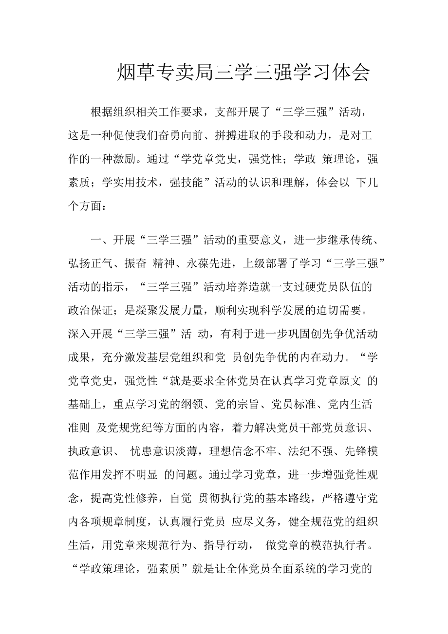 烟草专卖三学三强学习体会_第1页