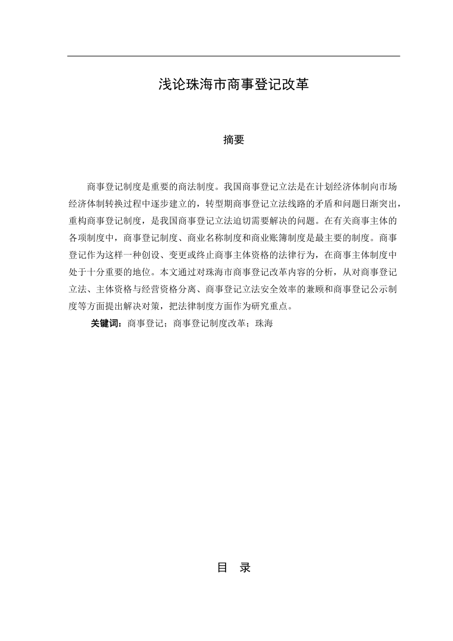浅论珠海市商事登记改革论文_第1页