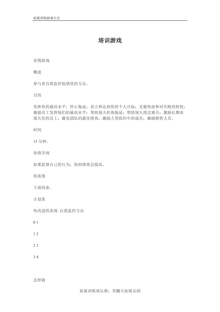 企业拓展训练游戏集锦_第1页
