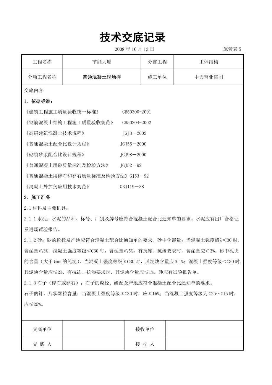 普通混凝土现场拌交底记录_第1页