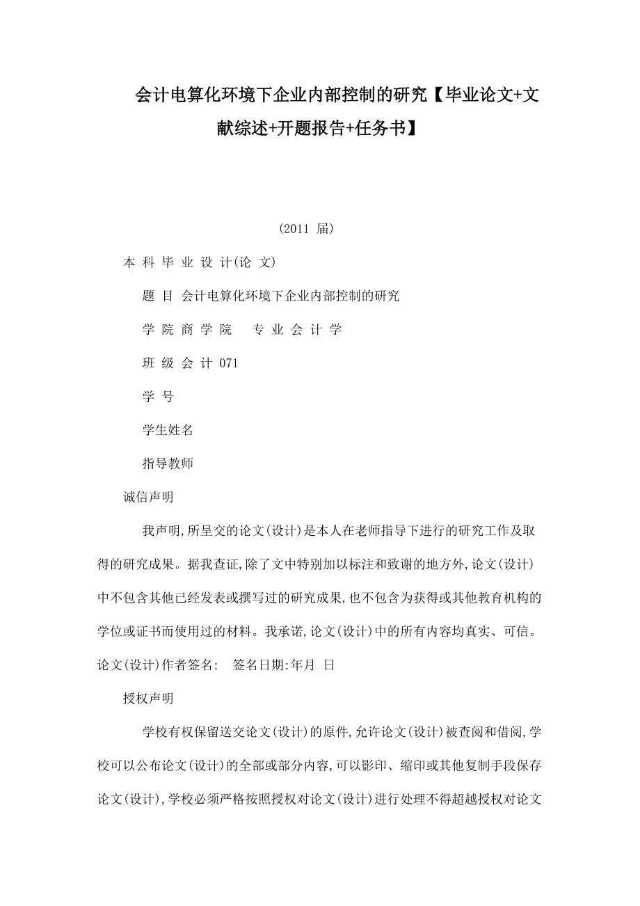会计电算化环境下企业内部控制的研究【毕业论文 文献综述 开题报告 任务书】_第1页