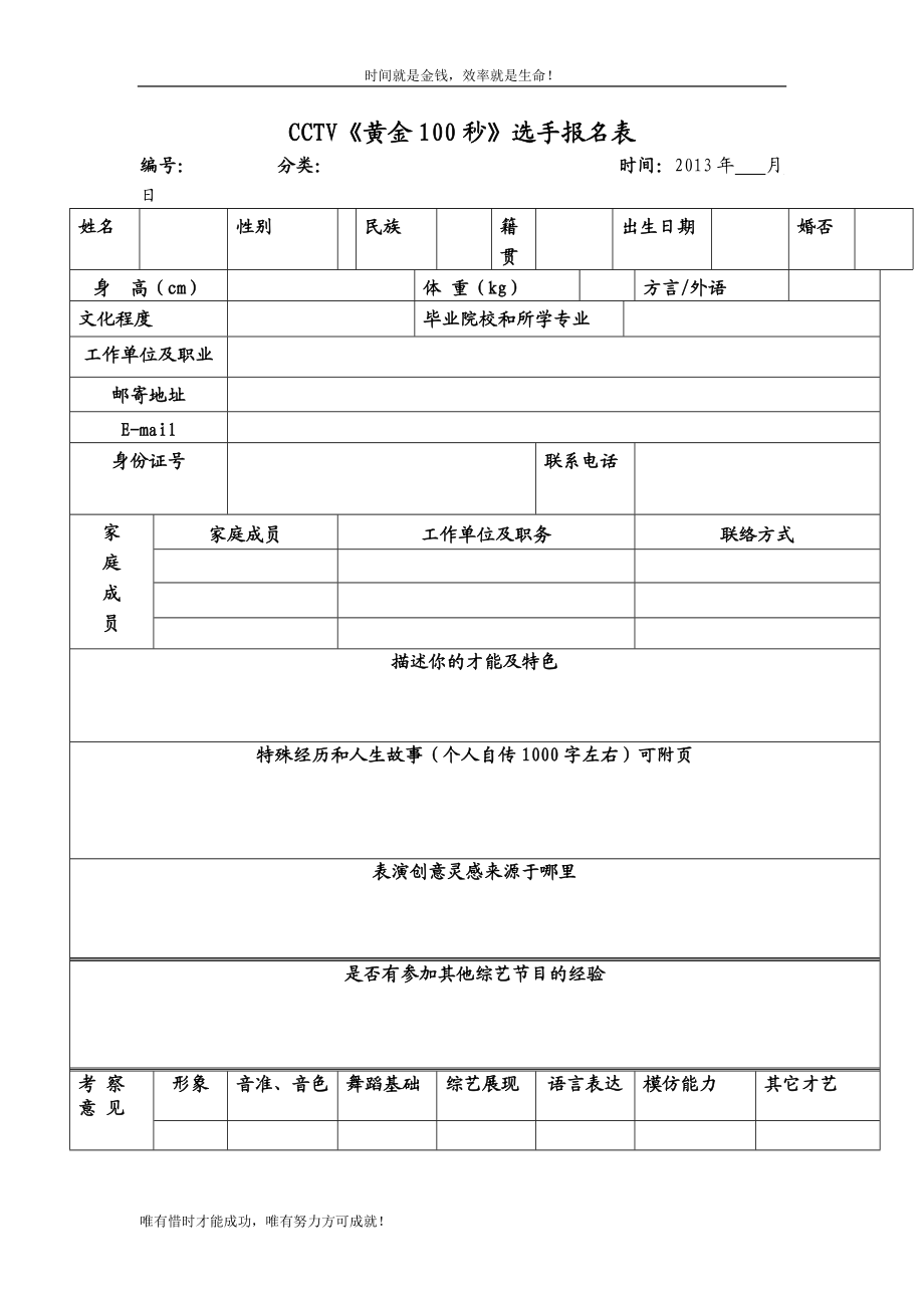 CCTV《黄金100秒》选手报名表_第1页