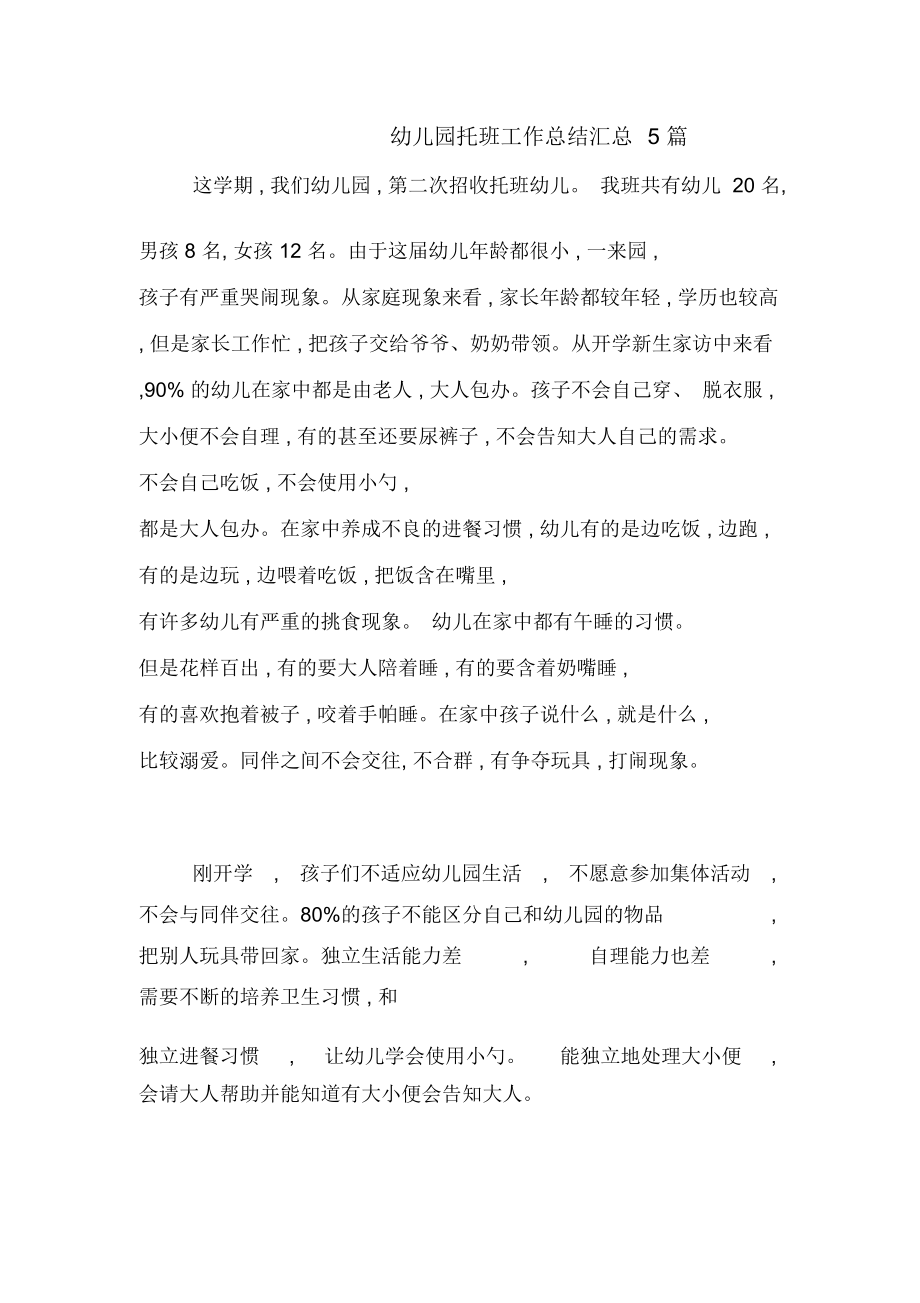 2020年幼儿园托班工作总结汇总5篇_第1页