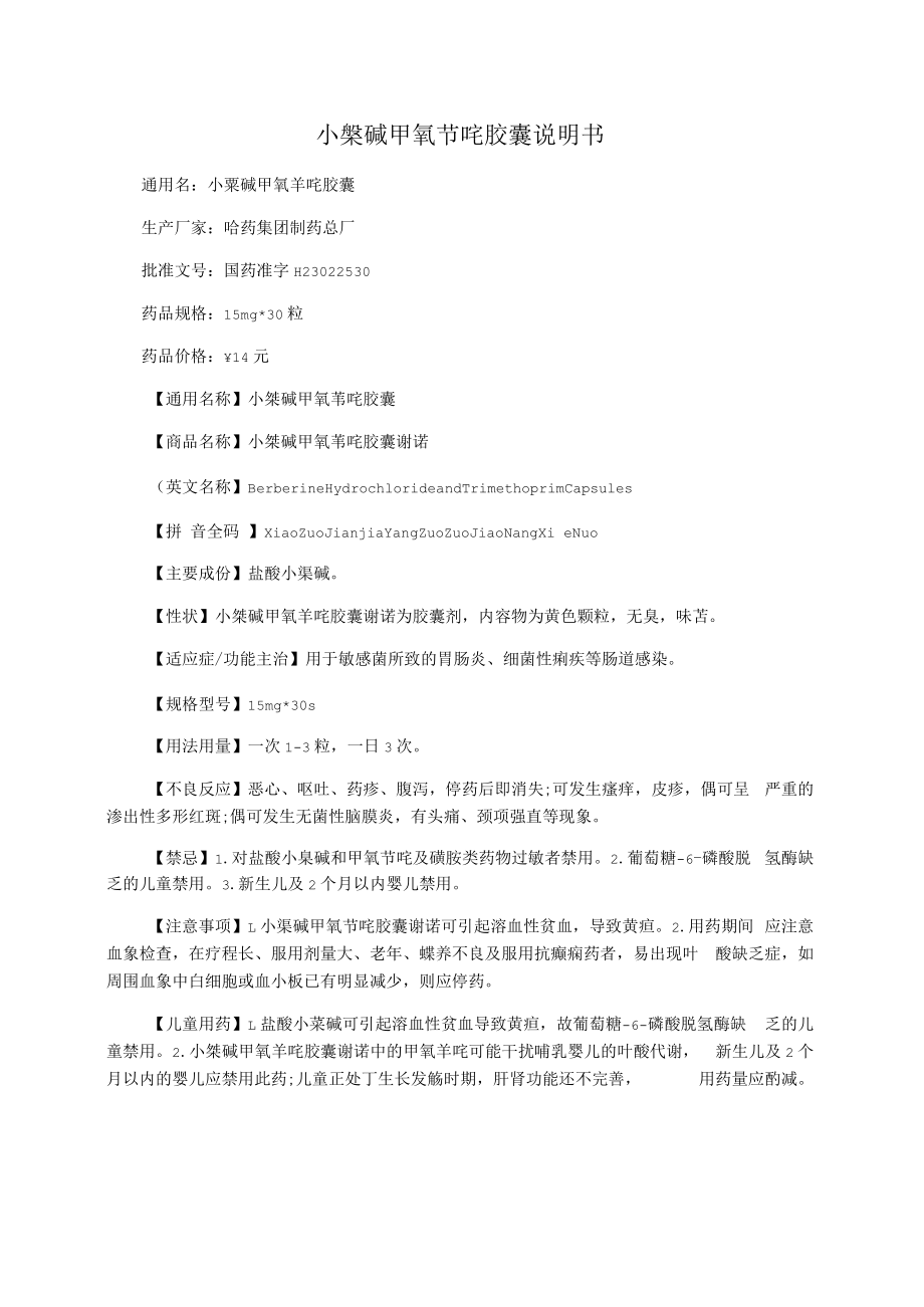 小檗碱甲氧苄啶胶囊说明书_第1页