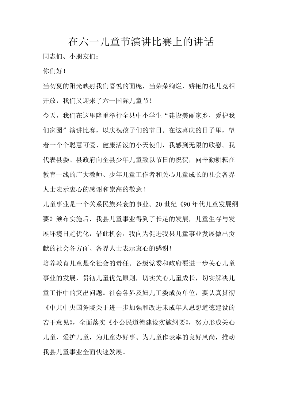 在六一儿童节演讲比赛上的讲话_第1页