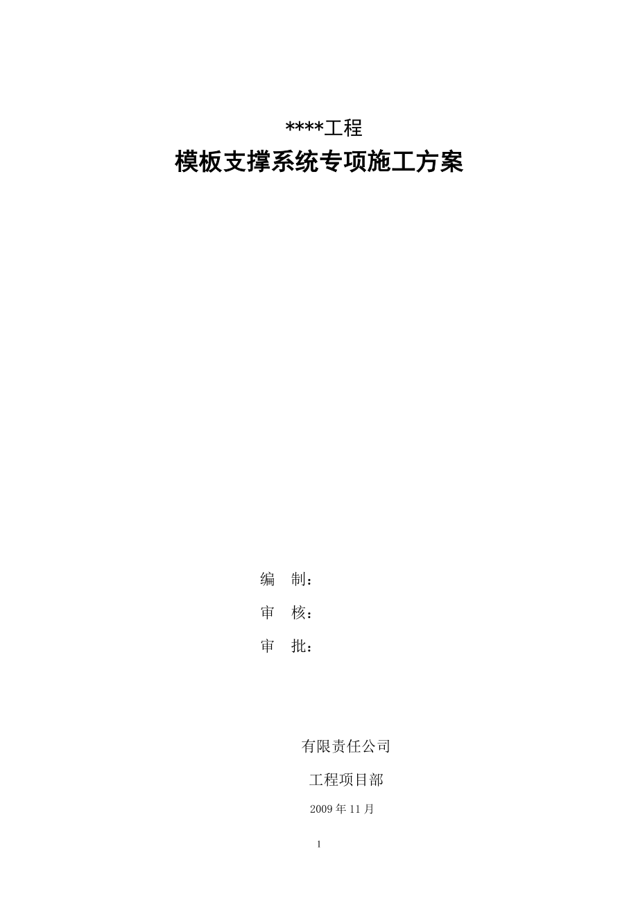 模板支模系统方案_第1页