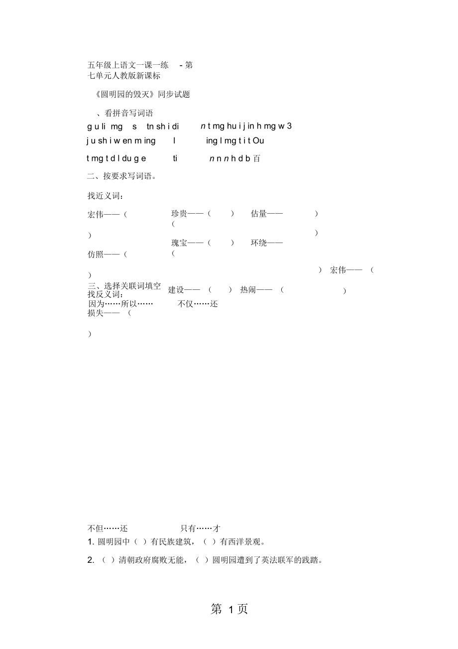 五年级上语文一课一练第七单元人教版新课标_第1页