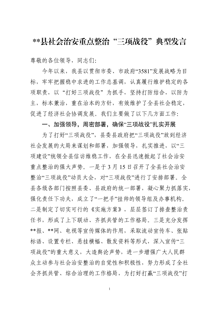 社会治安重点整治“三项战役”典型发言_第1页
