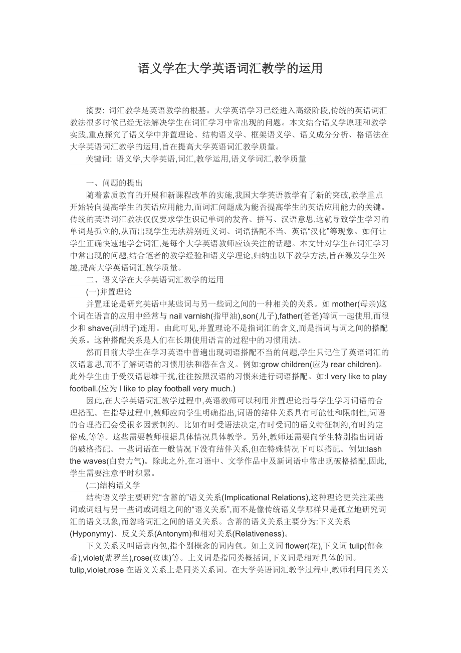 语义学在大学英语词汇教学的运用_第1页