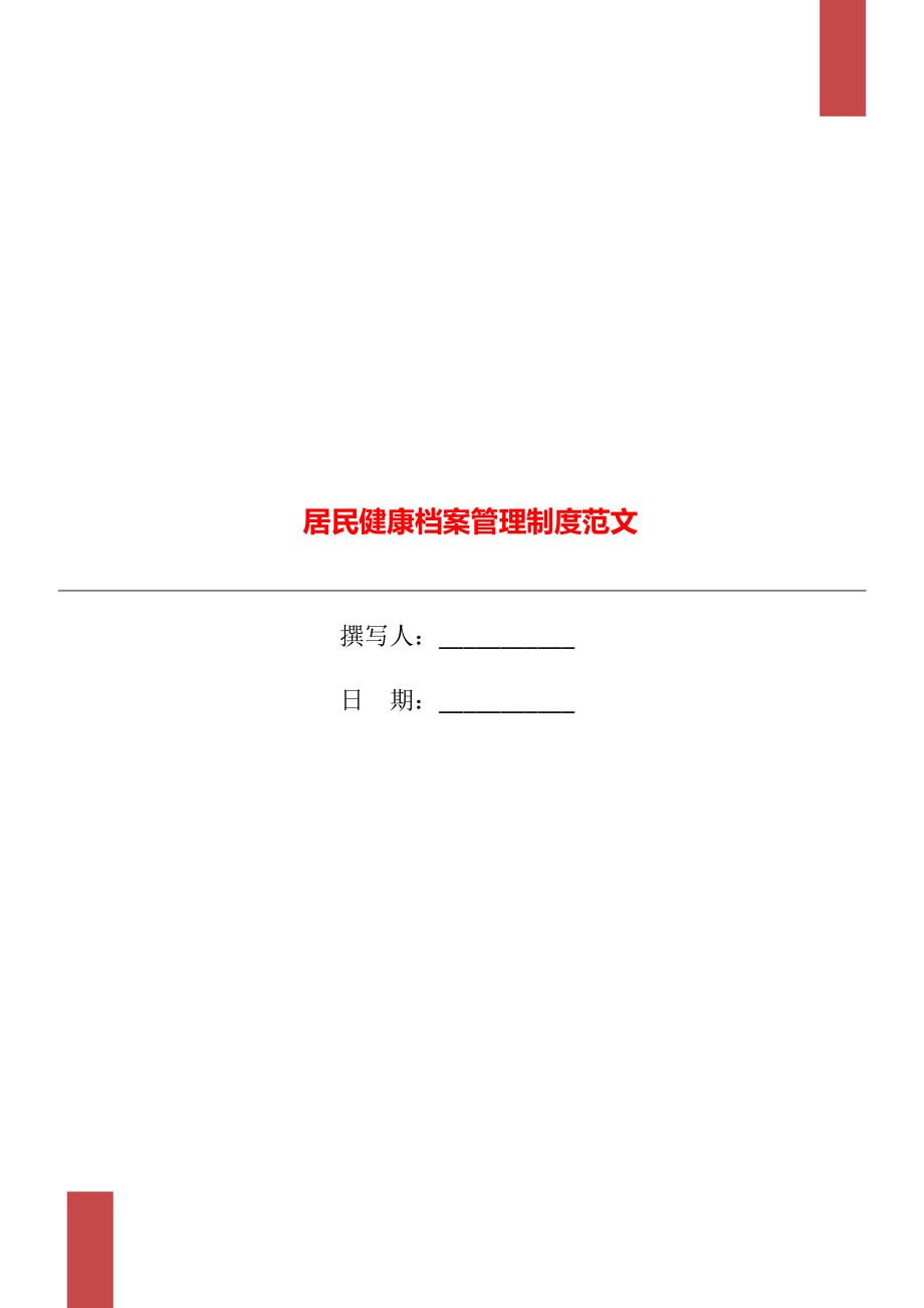 居民健康档案管理制度范文_第1页
