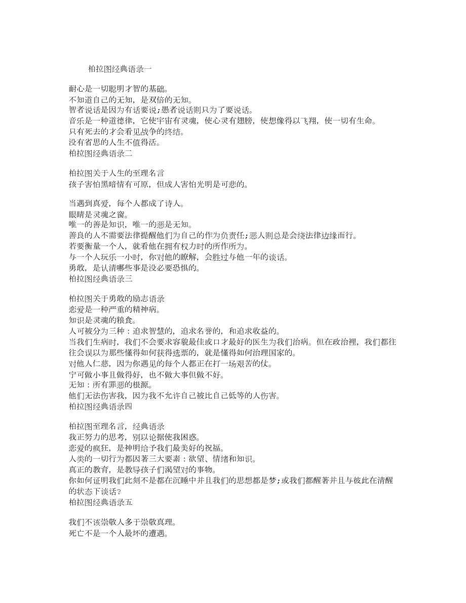 柏拉图语录柏拉图经典语录_第1页