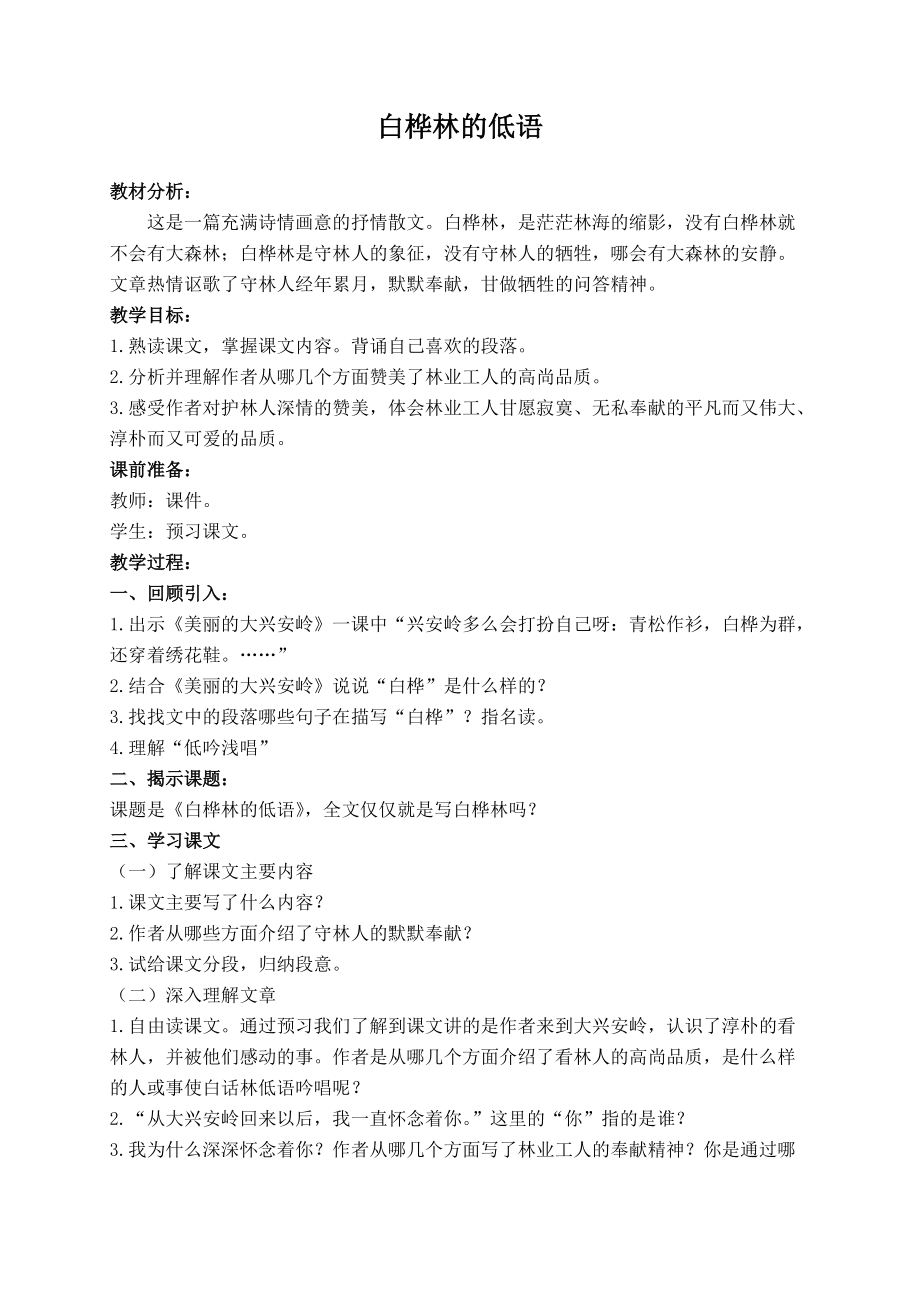 北师大版六年级语文上册教案白桦林的低语3_第1页
