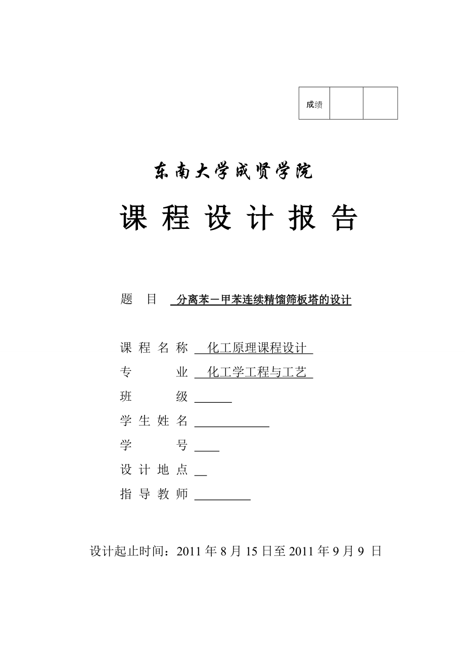 化工原理课程设计分离苯甲苯连续精馏筛板塔的设计_第1页