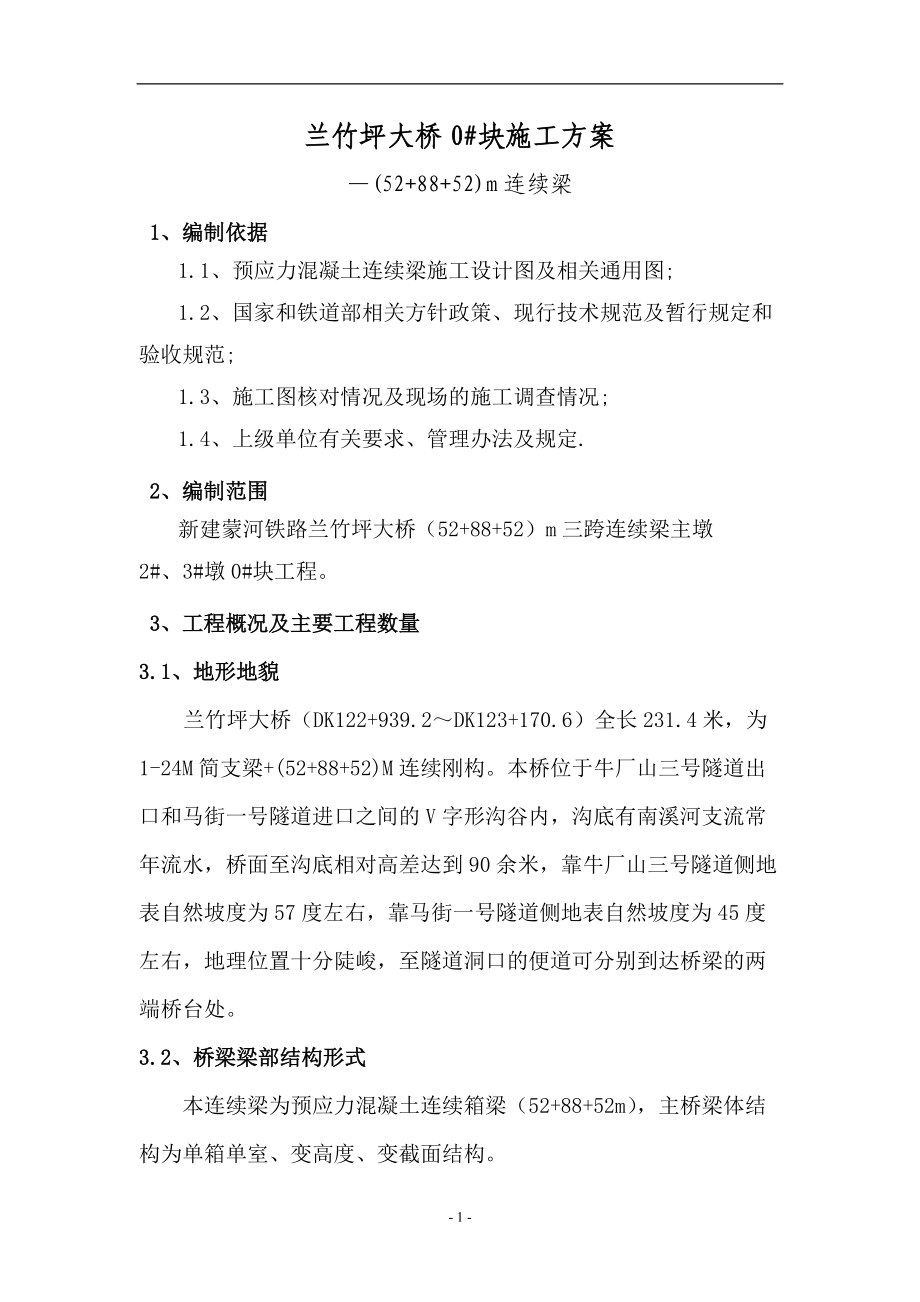 兰竹坪大桥连续梁0#块施工方案_第1页