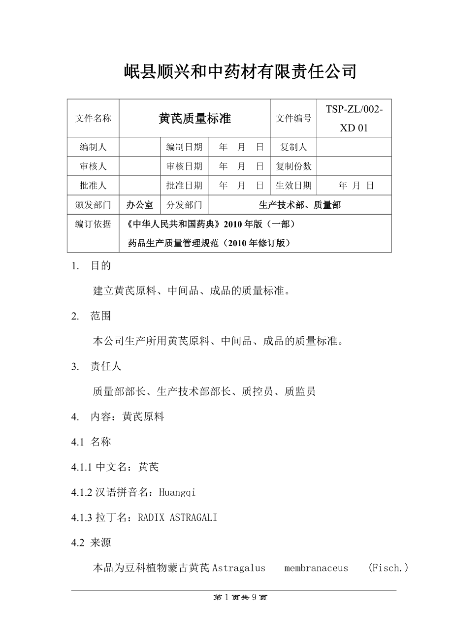 黄芪质量标准_第1页