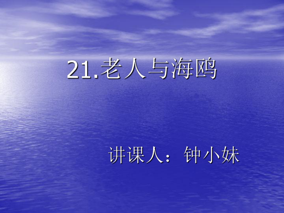 21老人与海鸥 (6)_第1页