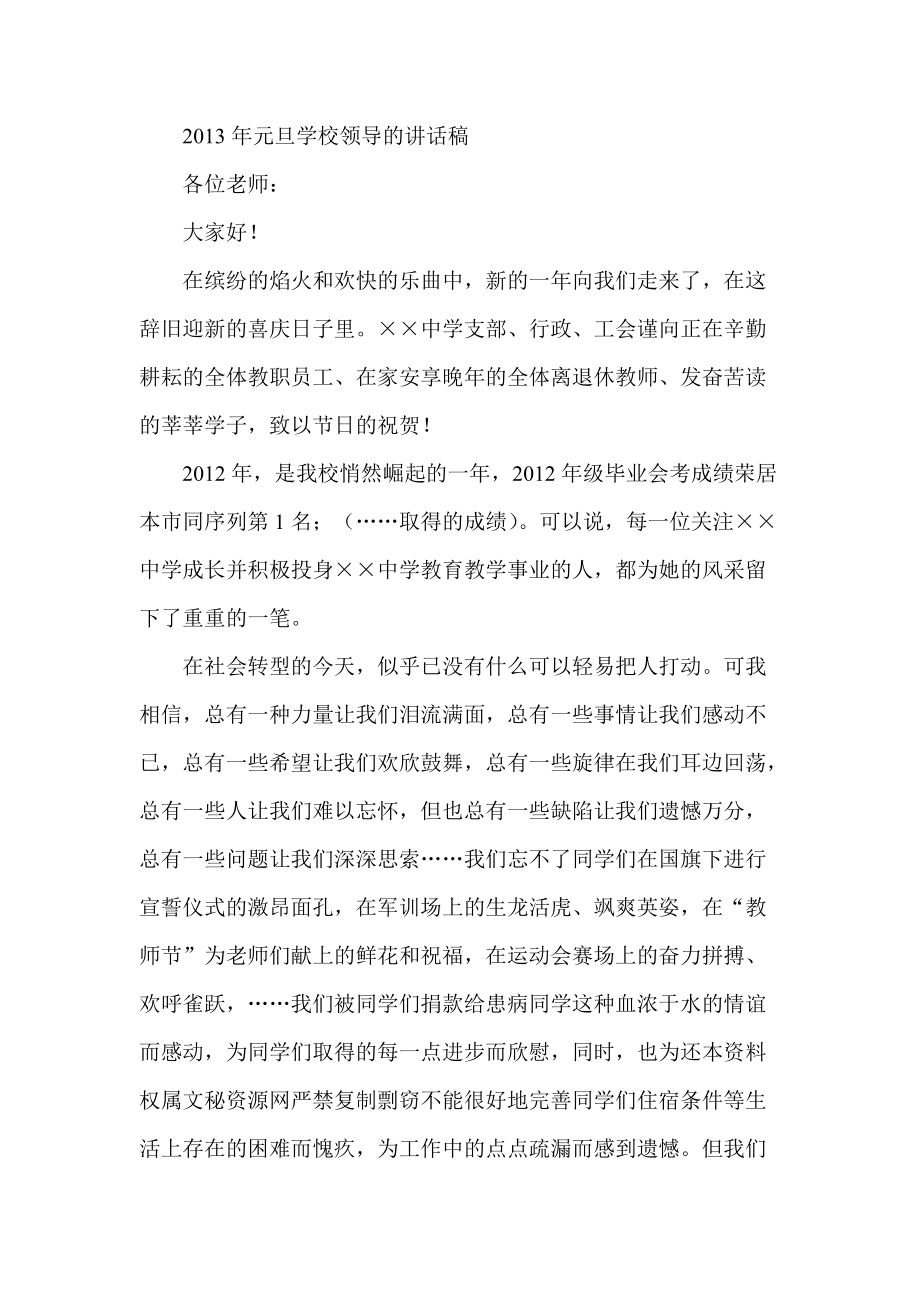 元旦学校领导的讲话稿_第1页