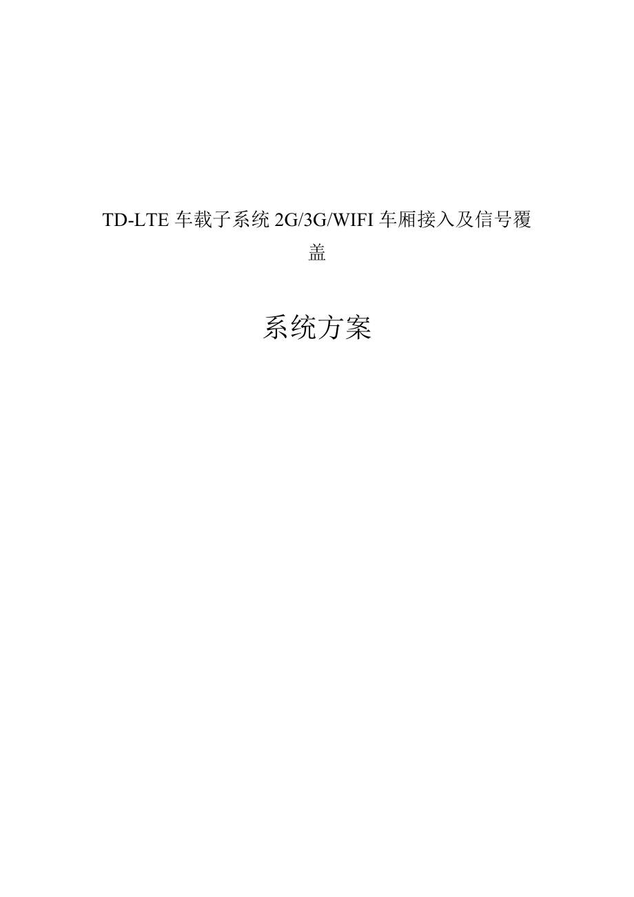 TDLTE车载子系统2G3GWIFI车厢接入及覆盖系统方案_第1页