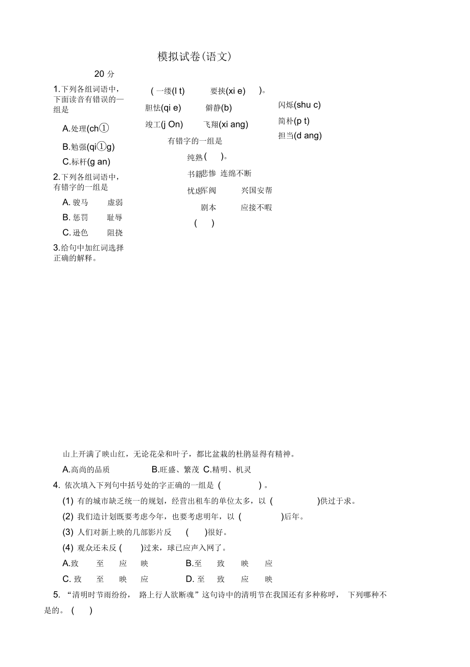 小升初模拟试卷语文_第1页