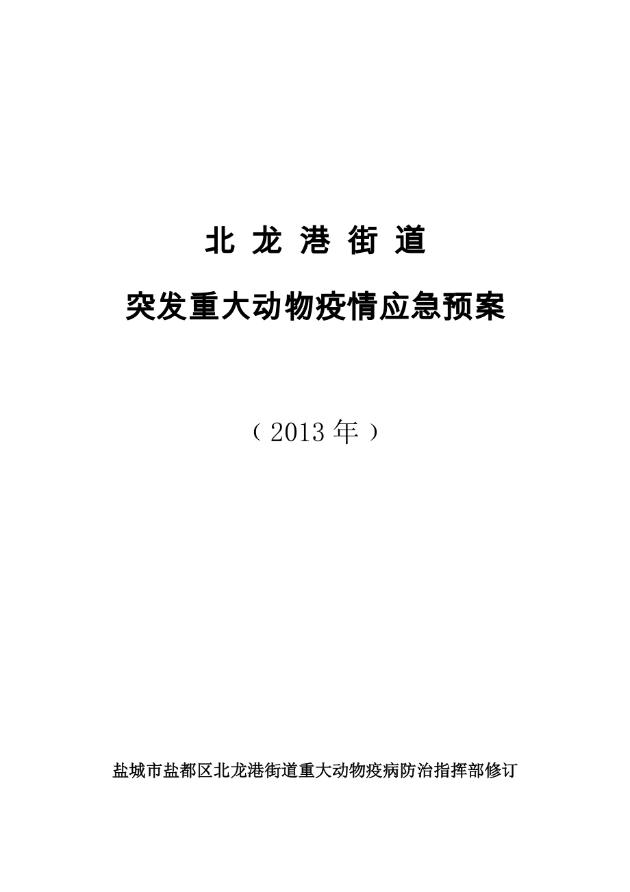 街道突发重大动物疫情应急预案_第1页