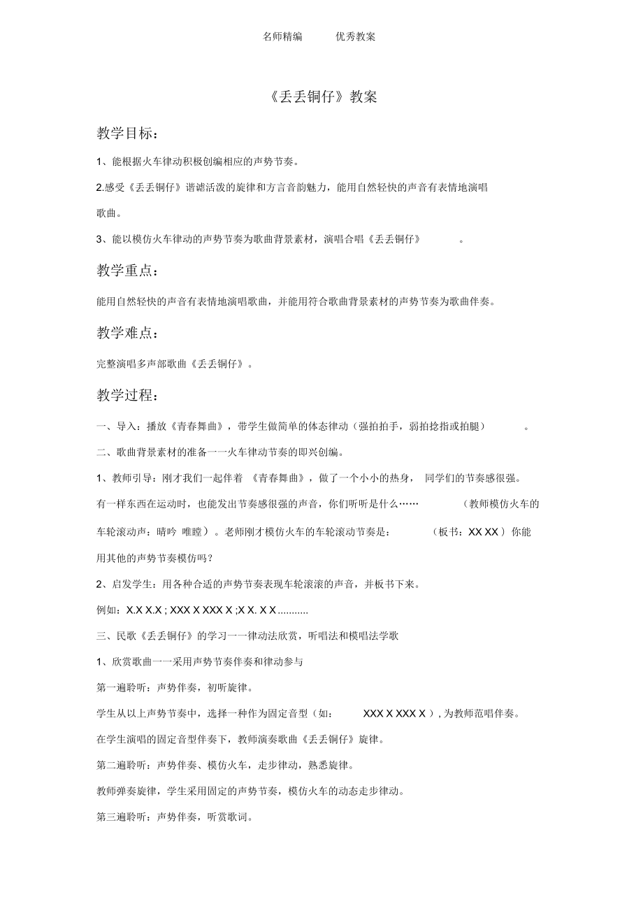 湘艺版音乐七下第五单元《丢丢铜仔》教案1_第1页