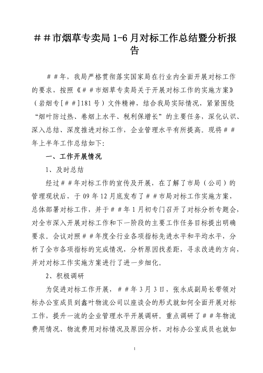 烟草专卖16月对标工作总结暨分析报告_第1页