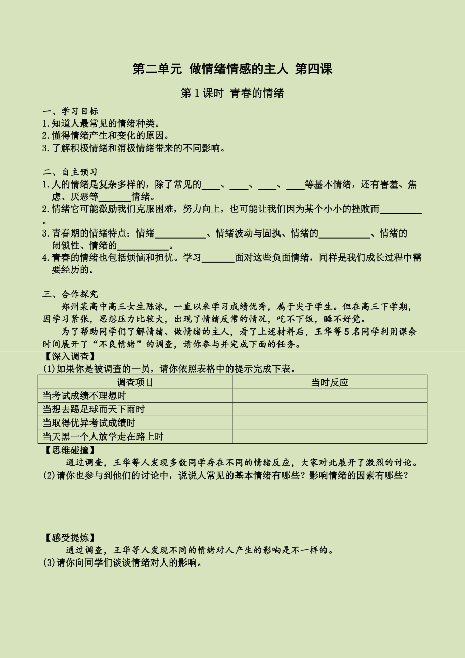 道法七下第四课 第1课时 青春的情绪（导学案）_第1页