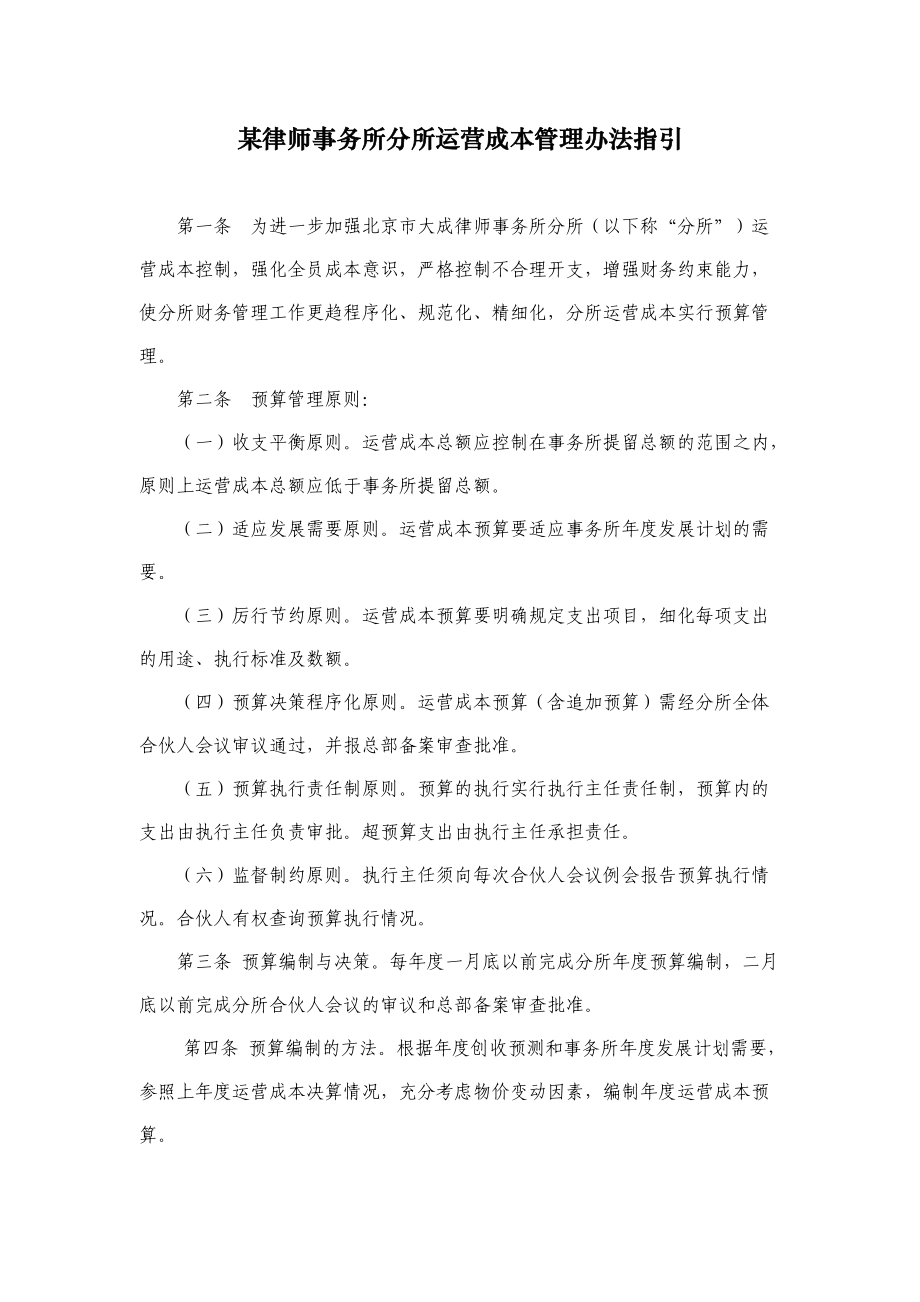 某律师事务所分所运营成本管理办法指引_第1页