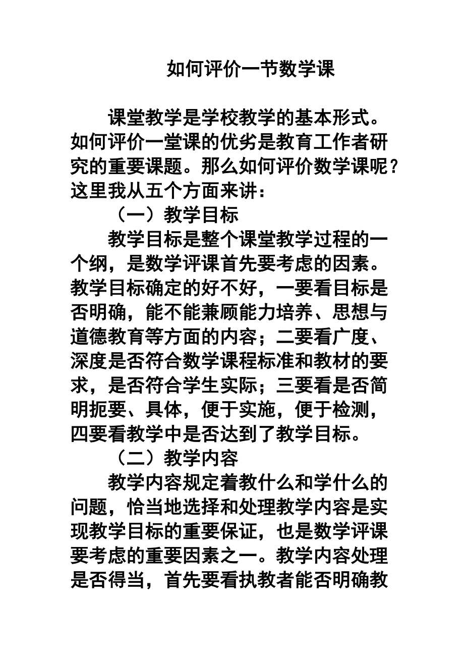 如何评价一节数学课_第1页