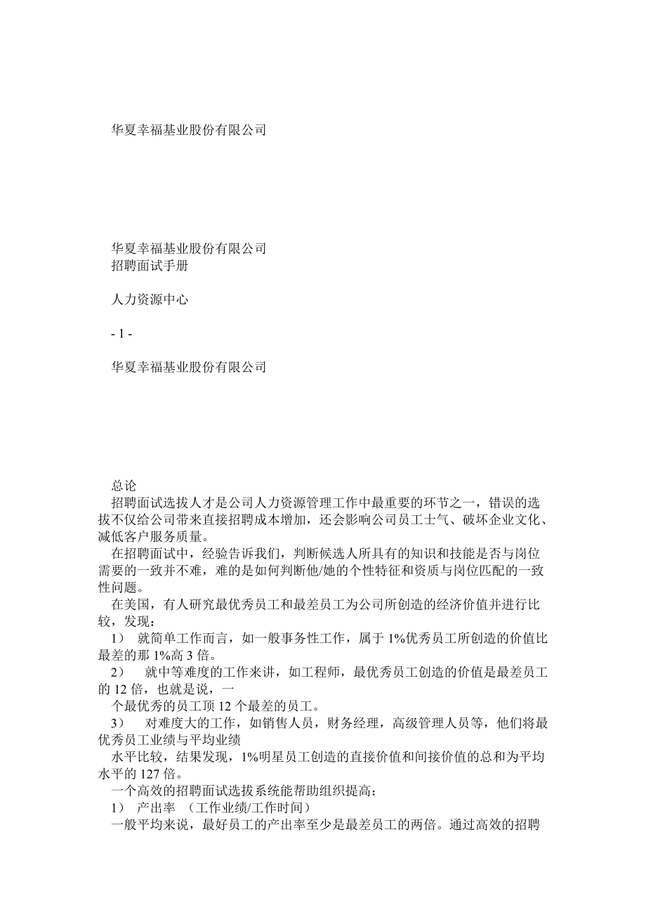 华夏幸福基业招聘及面试手册_第1页