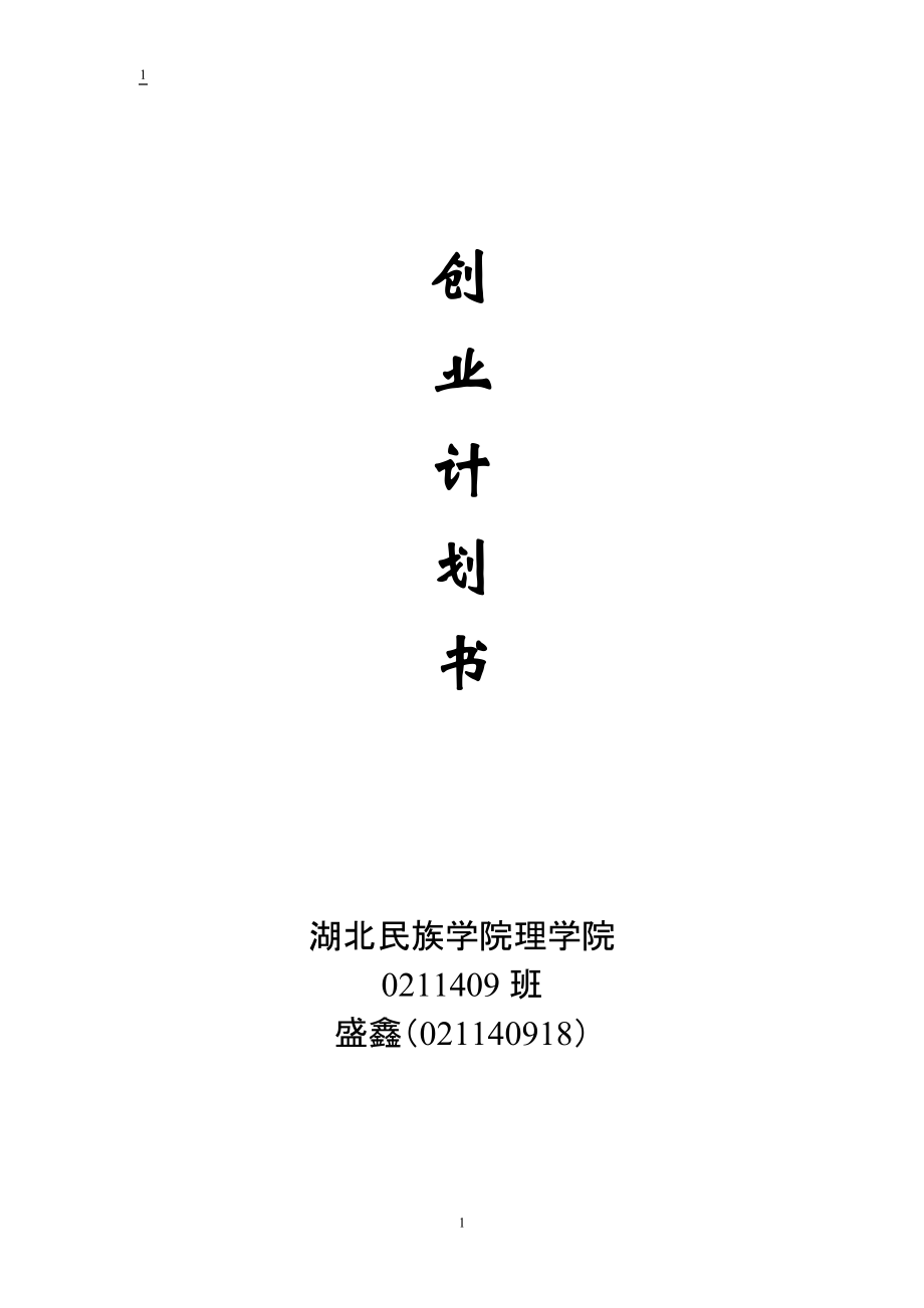 校园零食小铺创业计划书_第1页