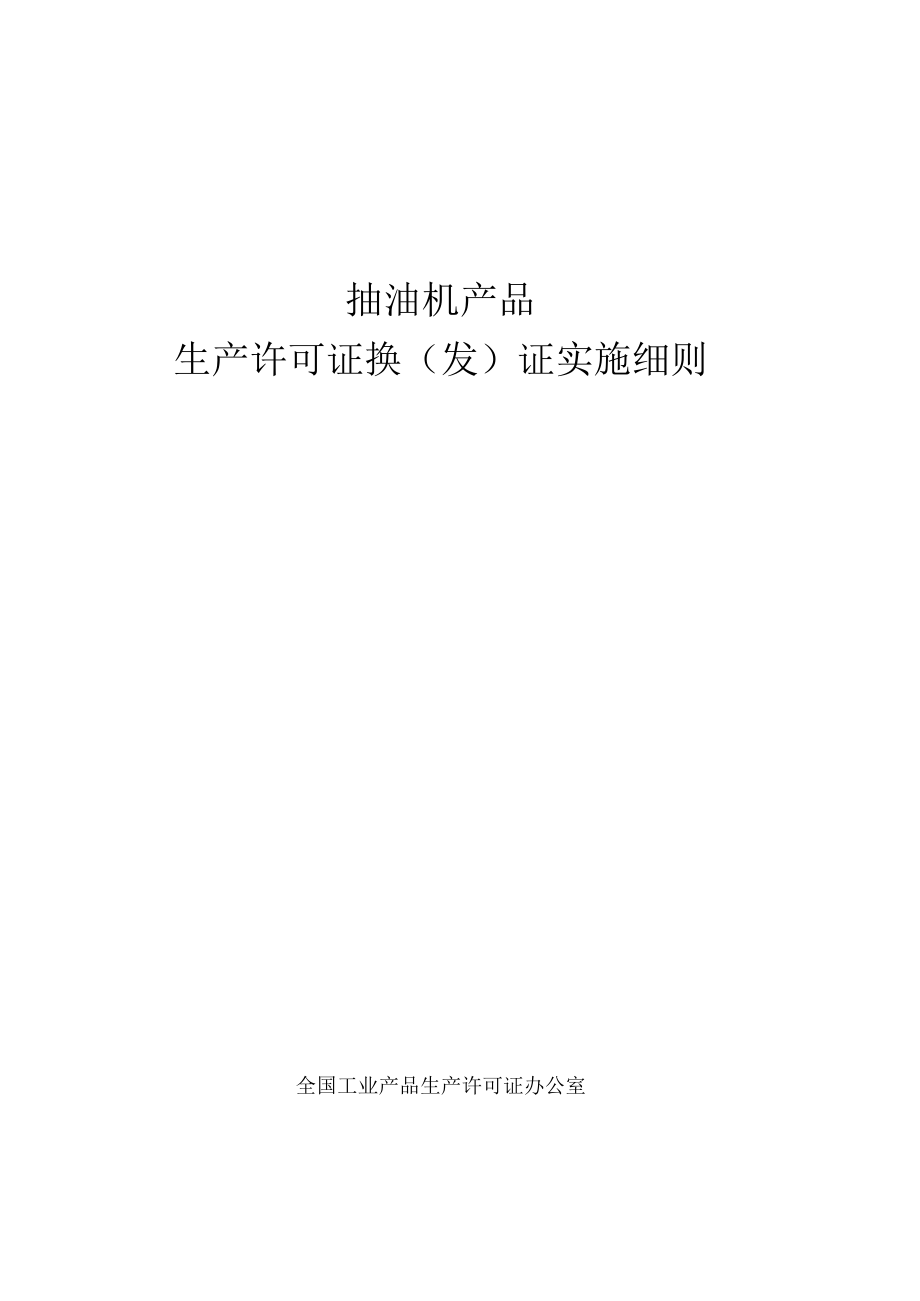抽油机产品生产许可证换发证实施细则_第1页