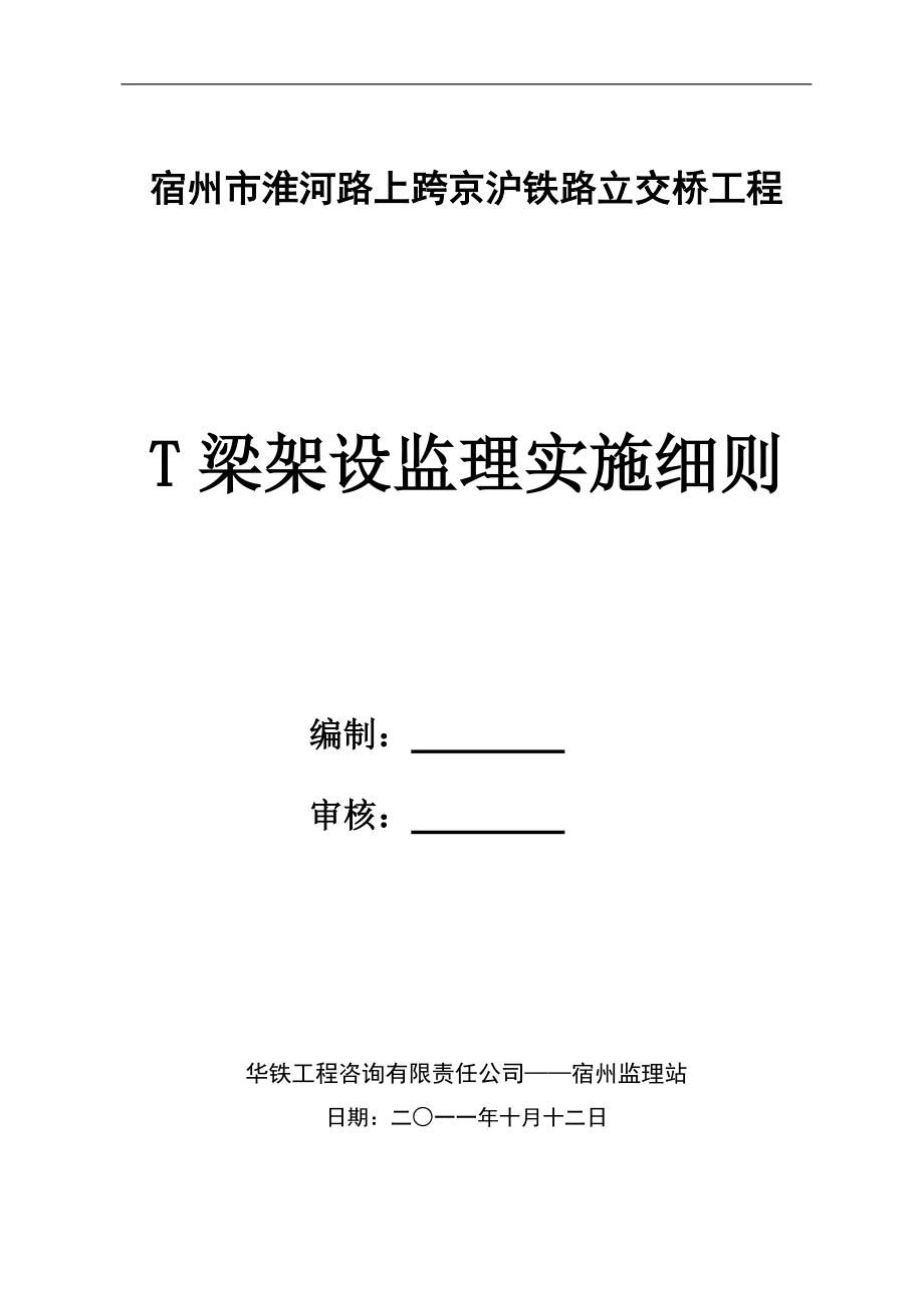 T梁架设监理实施细则_第1页